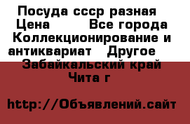 Посуда ссср разная › Цена ­ 50 - Все города Коллекционирование и антиквариат » Другое   . Забайкальский край,Чита г.